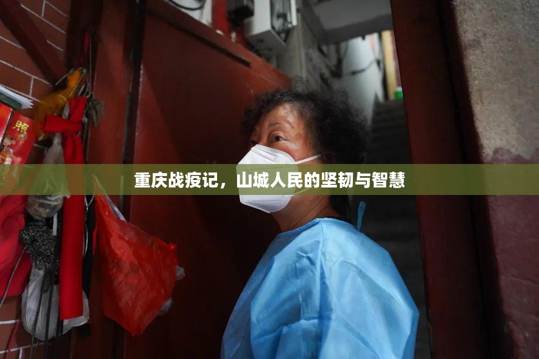 重庆战疫记，山城人民的坚韧与智慧