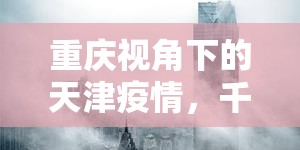 重庆视角下的天津疫情，千里之外的守望与自省