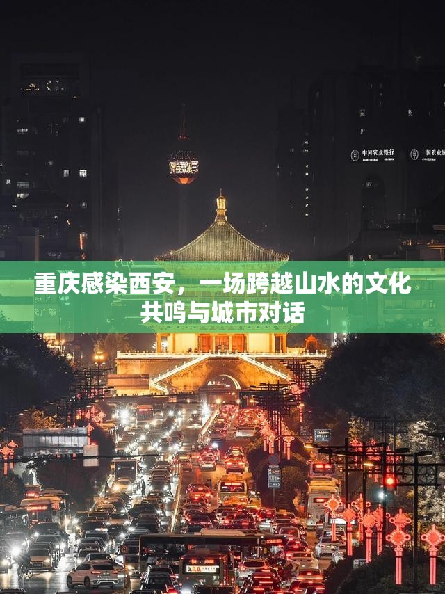 重庆感染西安，一场跨越山水的文化共鸣与城市对话