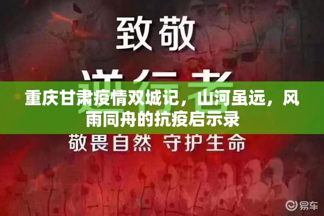 重庆甘肃疫情双城记，山河虽远，风雨同舟的抗疫启示录