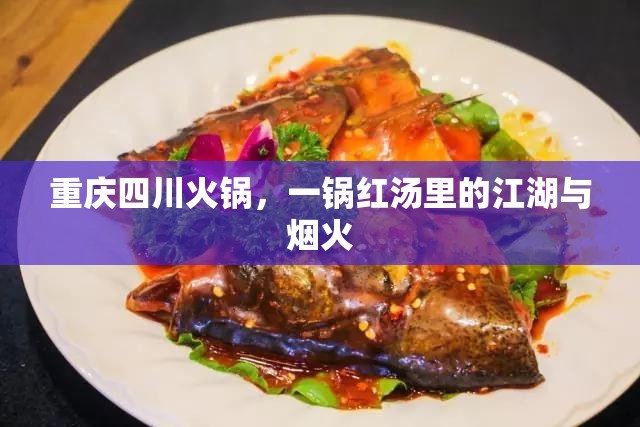 重庆四川火锅，一锅红汤里的江湖与烟火