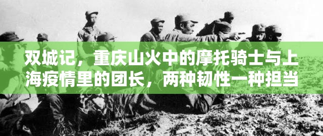 双城记，重庆山火中的摩托骑士与上海疫情里的团长，两种韧性一种担当