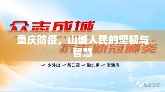 重庆防疫，山城人民的坚韧与智慧