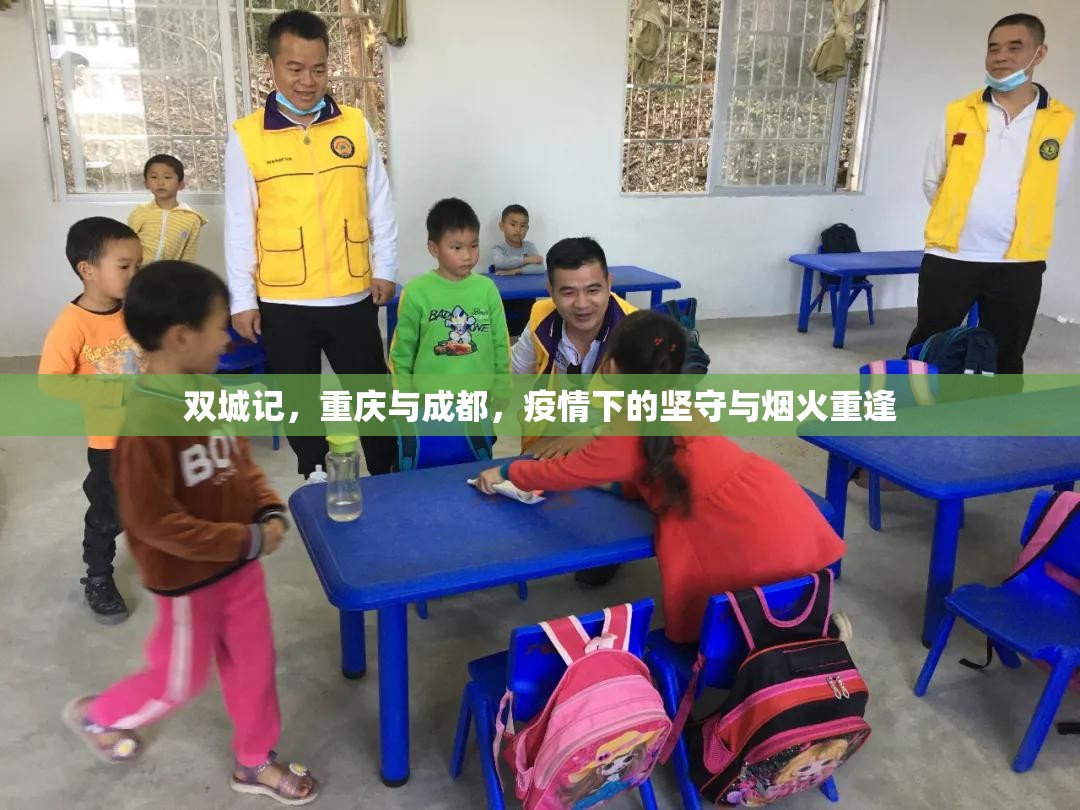 双城记，重庆与成都，疫情下的坚守与烟火重逢