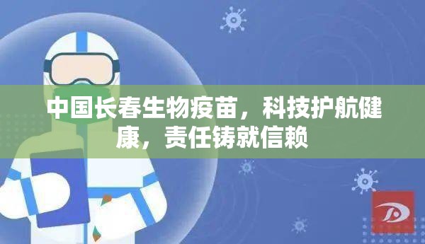 中国长春生物疫苗，科技护航健康，责任铸就信赖