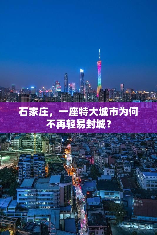 石家庄，一座特大城市为何不再轻易封城？