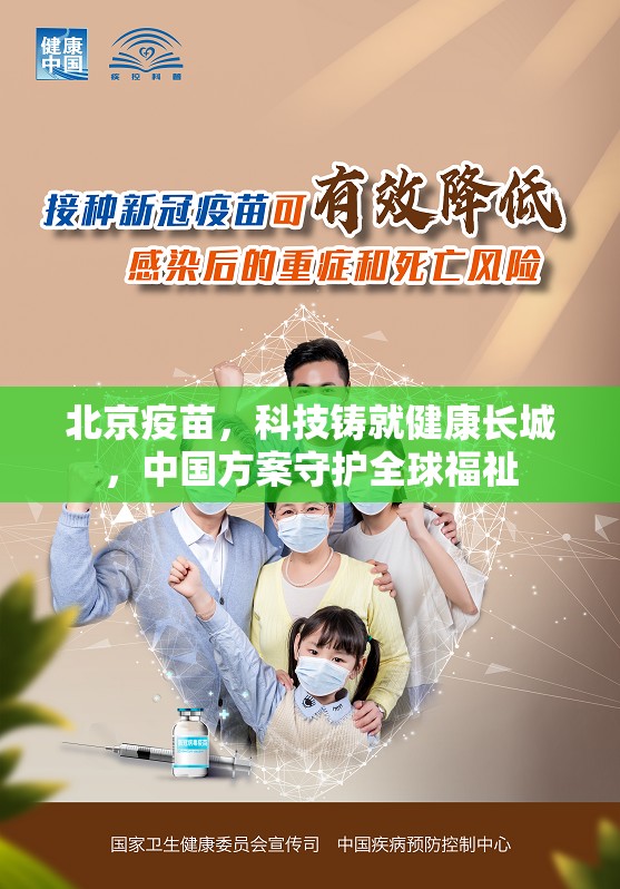 北京疫苗，科技铸就健康长城，中国方案守护全球福祉