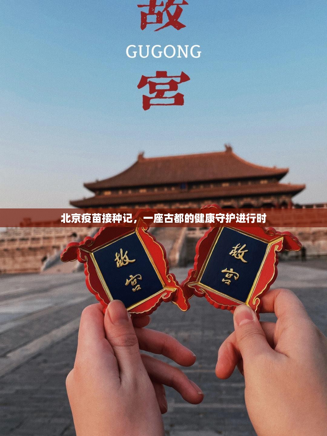 北京疫苗接种记，一座古都的健康守护进行时