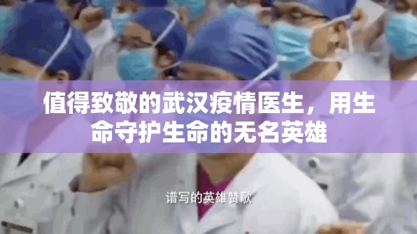 值得致敬的武汉疫情医生，用生命守护生命的无名英雄
