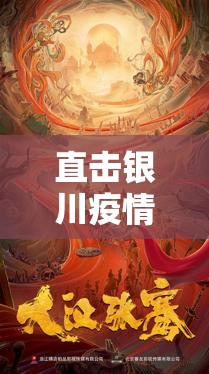直击银川疫情防控现场，静默下的脉动，一座城的坚韧与温度