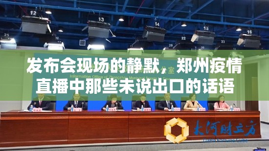 发布会现场的静默，郑州疫情直播中那些未说出口的话语