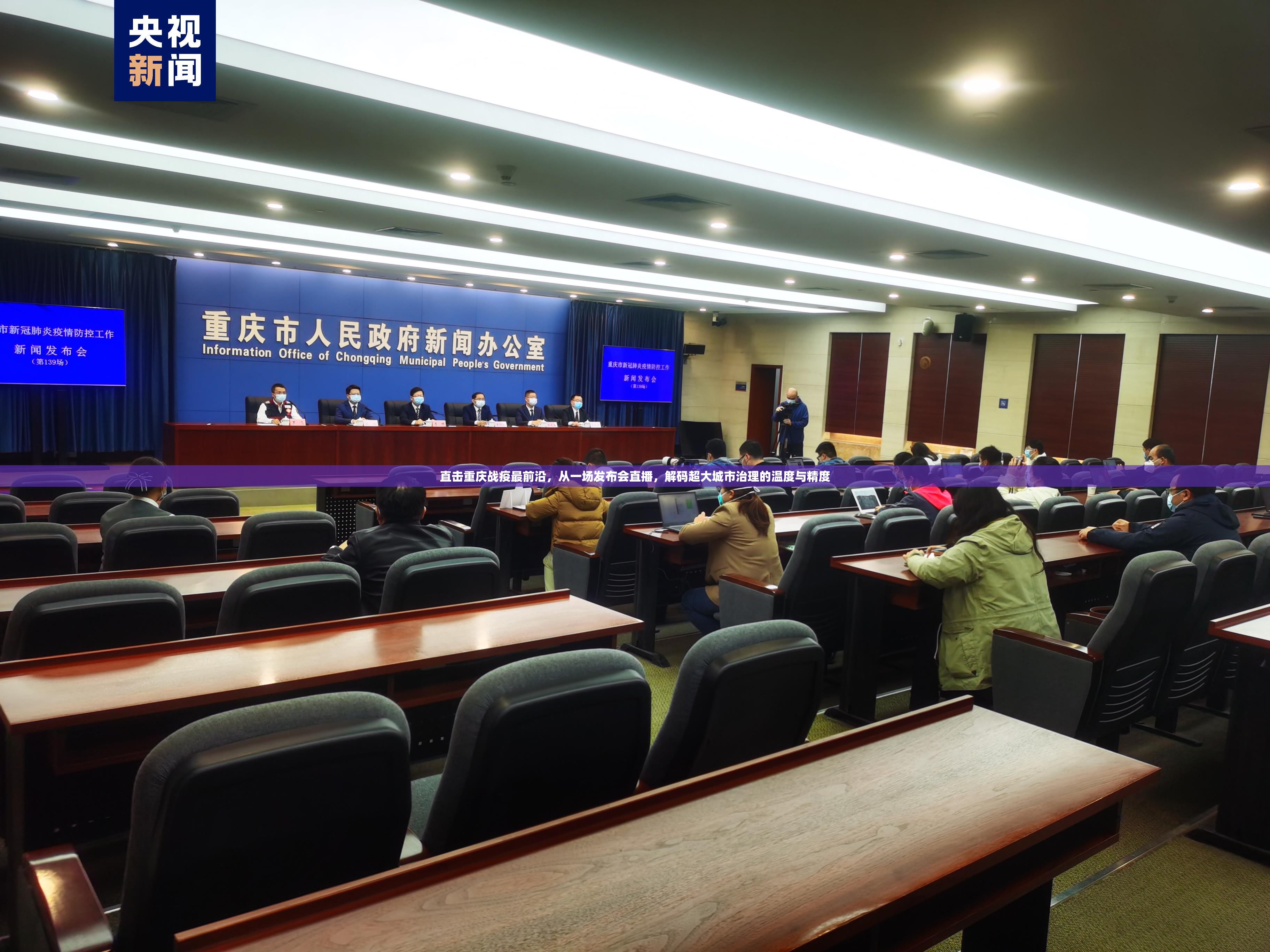 直击重庆战疫最前沿，从一场发布会直播，解码超大城市治理的温度与精度