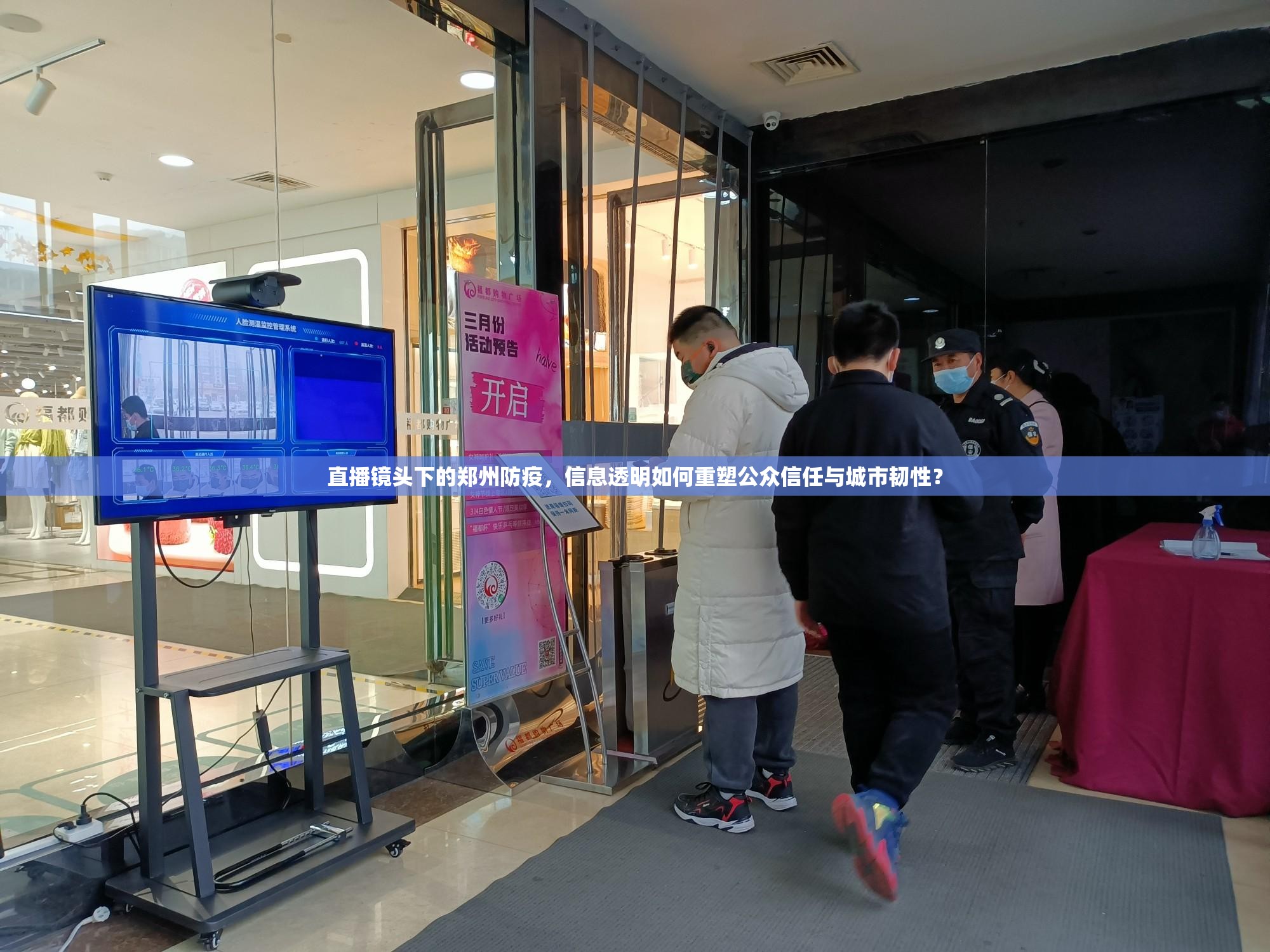 直播镜头下的郑州防疫，信息透明如何重塑公众信任与城市韧性？