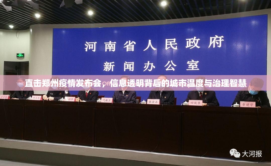 直击郑州疫情发布会，信息透明背后的城市温度与治理智慧