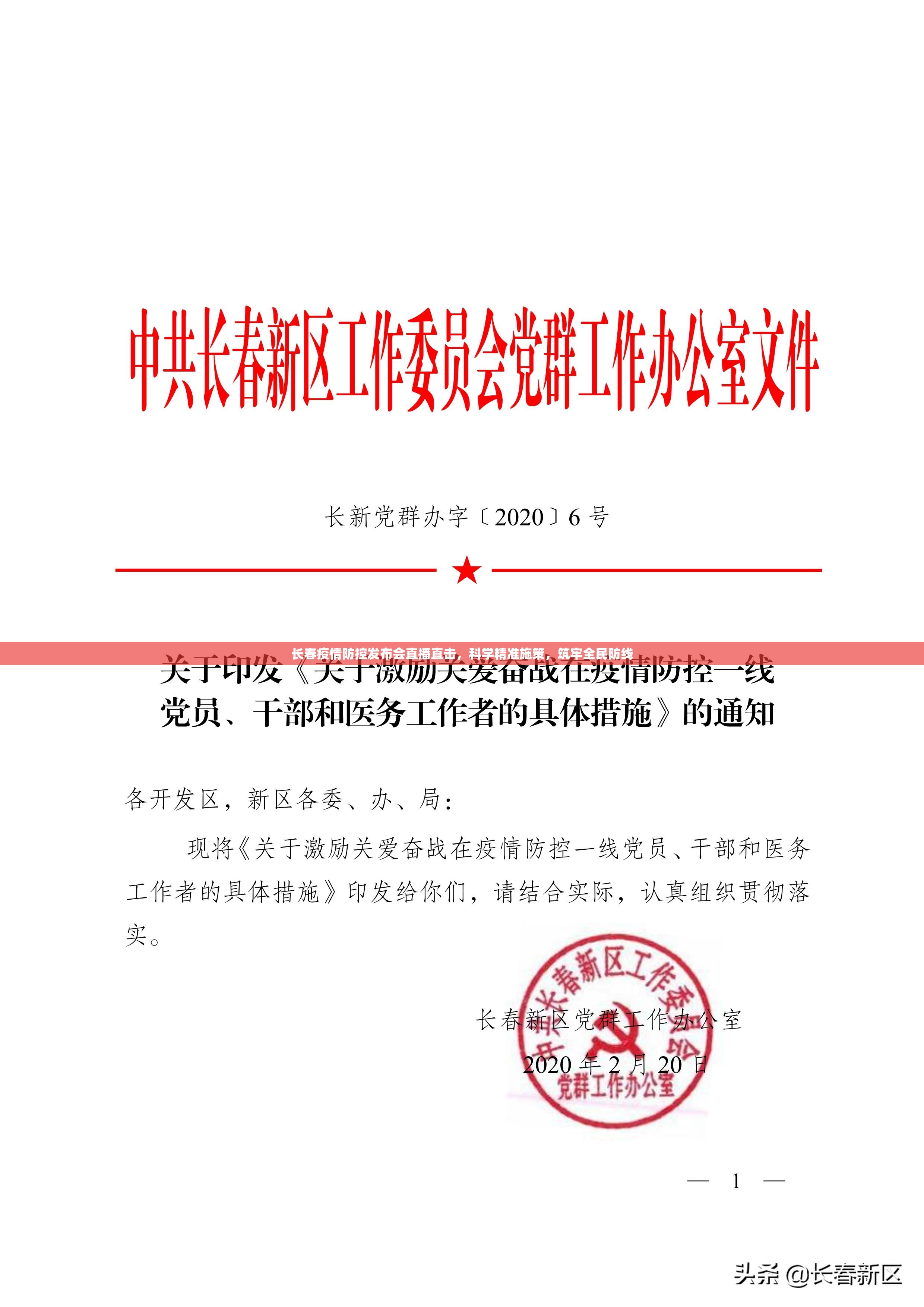 长春疫情防控发布会直播直击，科学精准施策，筑牢全民防线