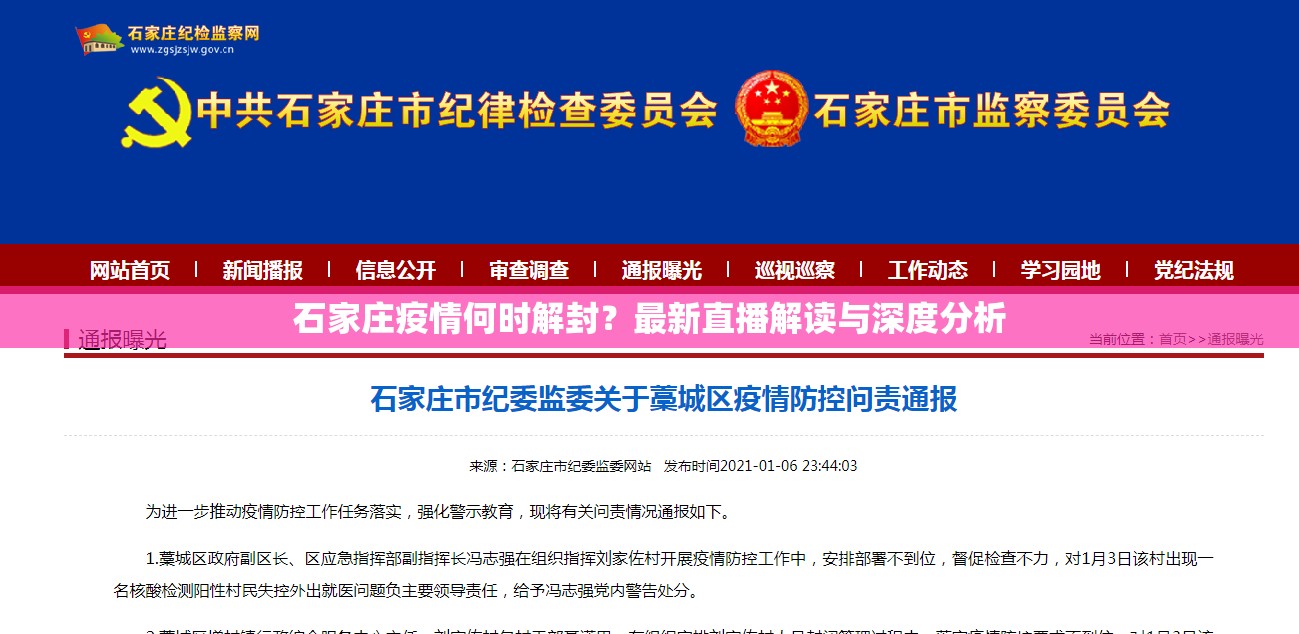 石家庄疫情何时解封？最新直播解读与深度分析