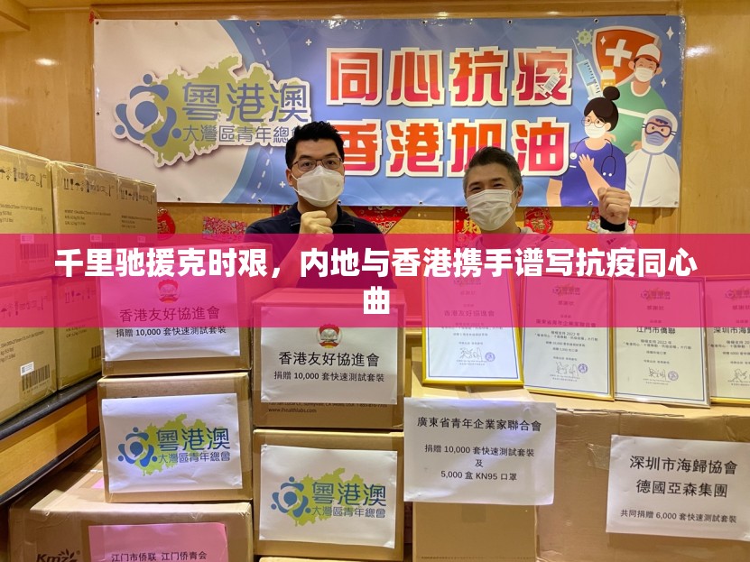 千里驰援克时艰，内地与香港携手谱写抗疫同心曲