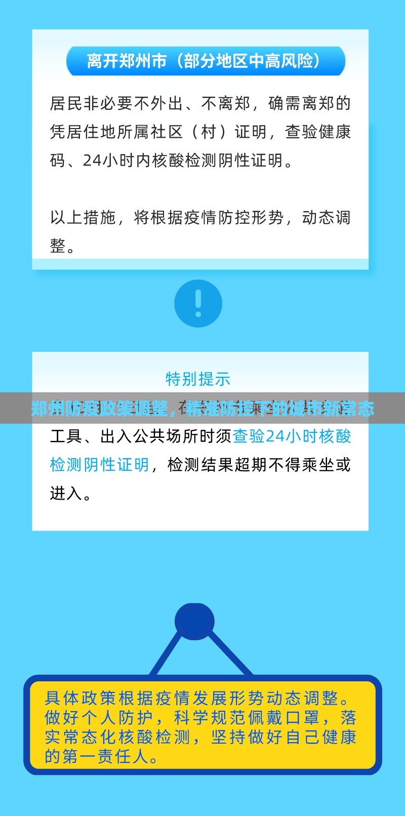 郑州防疫政策调整，精准防控下的城市新常态