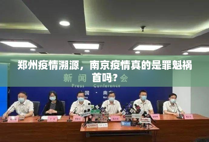 郑州疫情溯源，南京疫情真的是罪魁祸首吗？