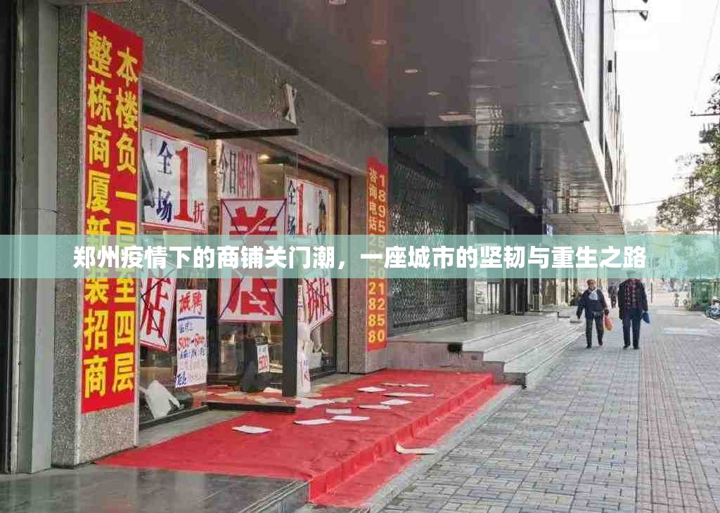 郑州疫情下的商铺关门潮，一座城市的坚韧与重生之路