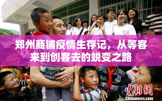 郑州商铺疫情生存记，从等客来到创客去的蜕变之路