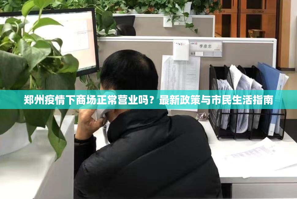 郑州疫情下商场正常营业吗？最新政策与市民生活指南