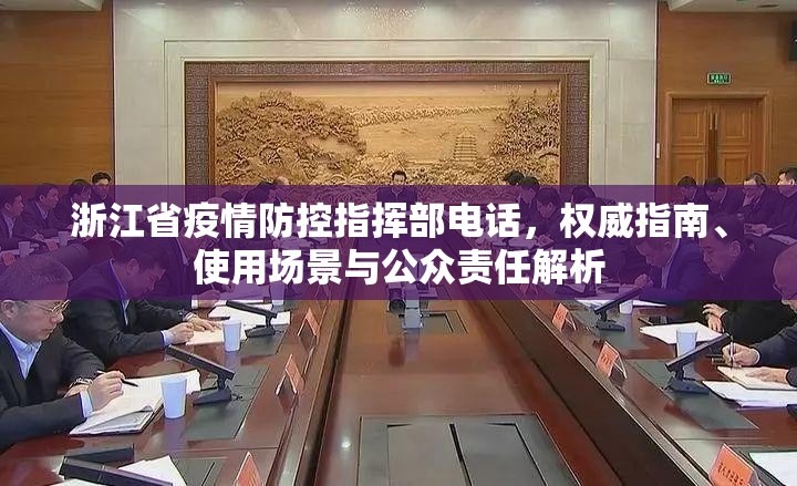 浙江省疫情防控指挥部电话，权威指南、使用场景与公众责任解析
