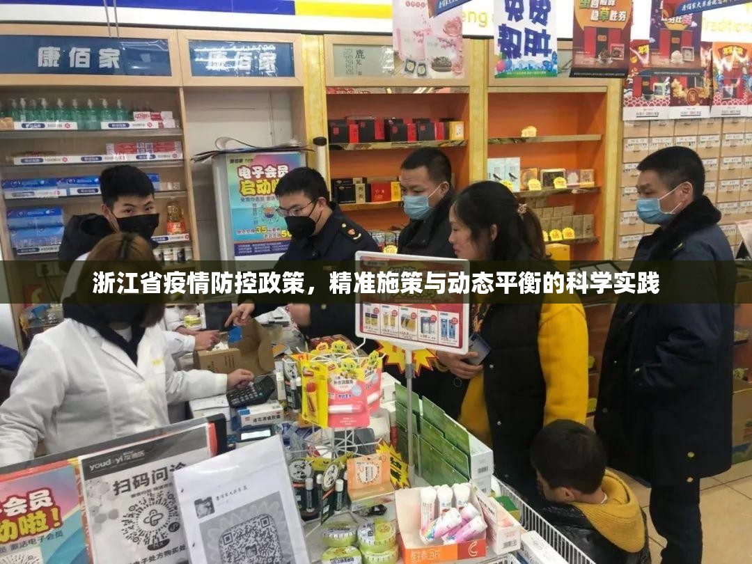 浙江省疫情防控政策，精准施策与动态平衡的科学实践