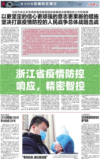 浙江省疫情防控响应，精密智控与人民战争的胜利实践