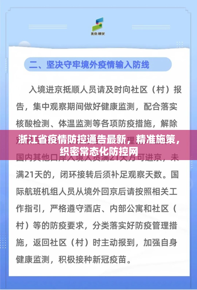 浙江省疫情防控通告最新，精准施策，织密常态化防控网