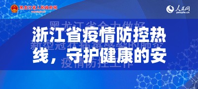 浙江省疫情防控热线，守护健康的安全纽带与高效服务指南