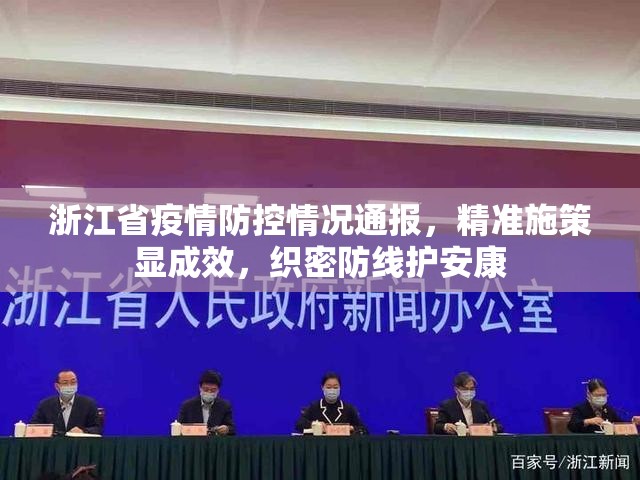 浙江省疫情防控情况通报，精准施策显成效，织密防线护安康