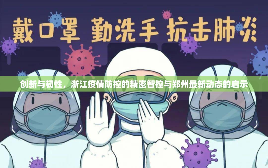 创新与韧性，浙江疫情防控的精密智控与郑州最新动态的启示