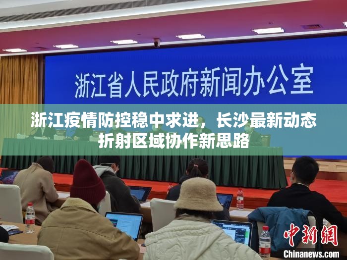 浙江疫情防控稳中求进，长沙最新动态折射区域协作新思路
