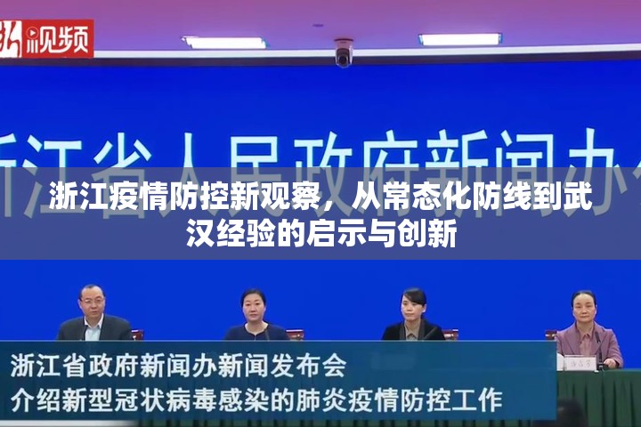 浙江疫情防控新观察，从常态化防线到武汉经验的启示与创新
