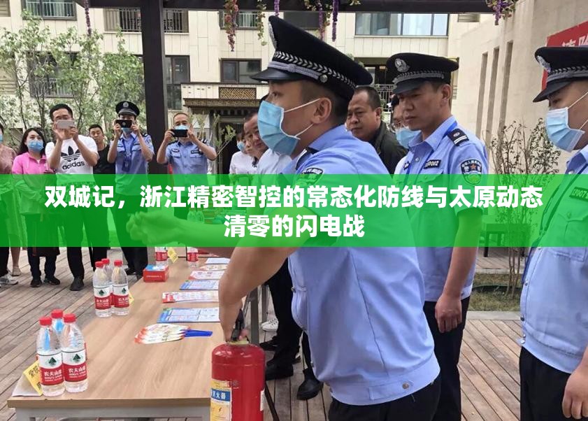 双城记，浙江精密智控的常态化防线与太原动态清零的闪电战