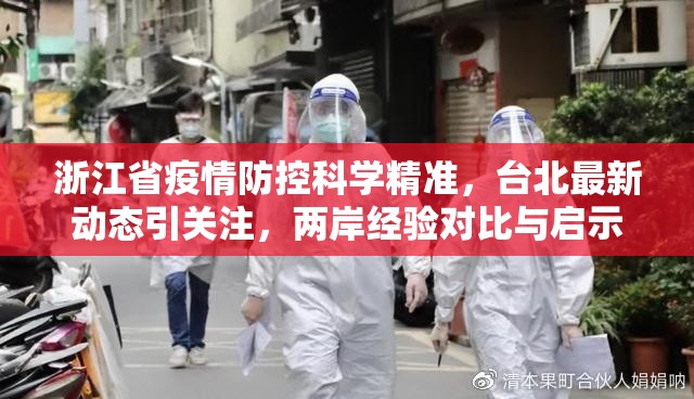 浙江省疫情防控科学精准，台北最新动态引关注，两岸经验对比与启示