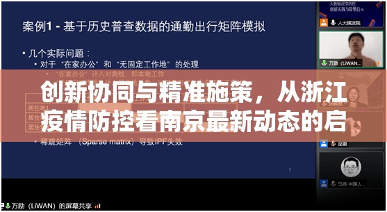 创新协同与精准施策，从浙江疫情防控看南京最新动态的启示