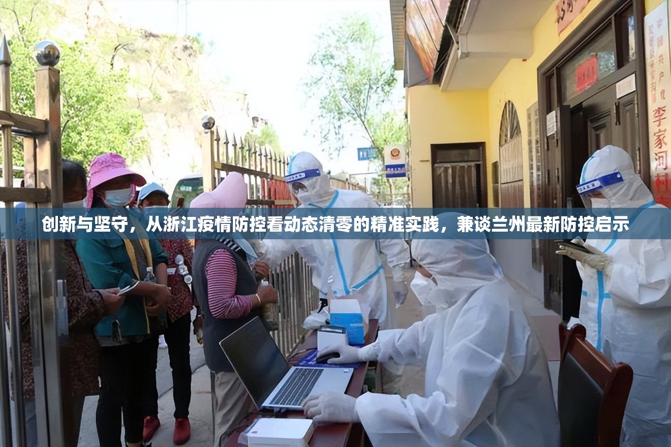 创新与坚守，从浙江疫情防控看动态清零的精准实践，兼谈兰州最新防控启示