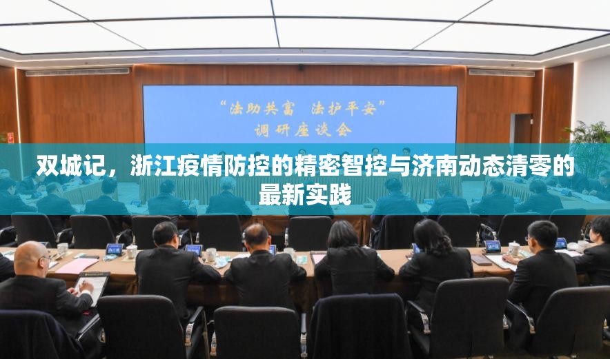 双城记，浙江疫情防控的精密智控与济南动态清零的最新实践