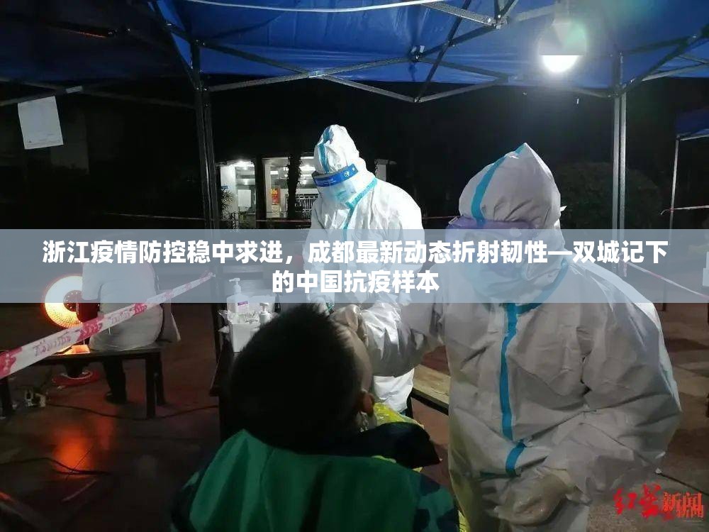 浙江疫情防控稳中求进，成都最新动态折射韧性—双城记下的中国抗疫样本