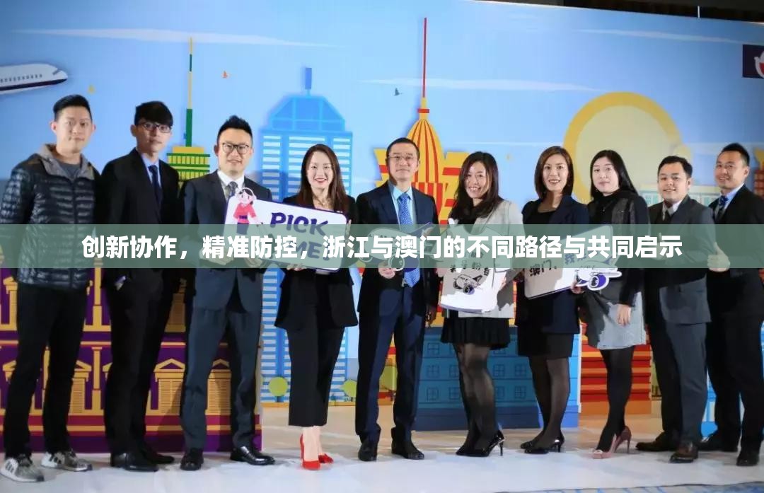 创新协作，精准防控，浙江与澳门的不同路径与共同启示
