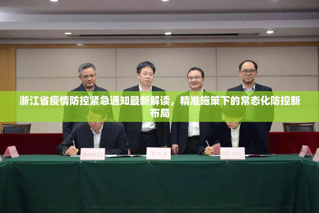 浙江省疫情防控紧急通知最新解读，精准施策下的常态化防控新布局