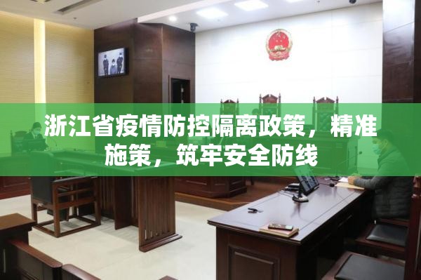 浙江省疫情防控隔离政策，精准施策，筑牢安全防线