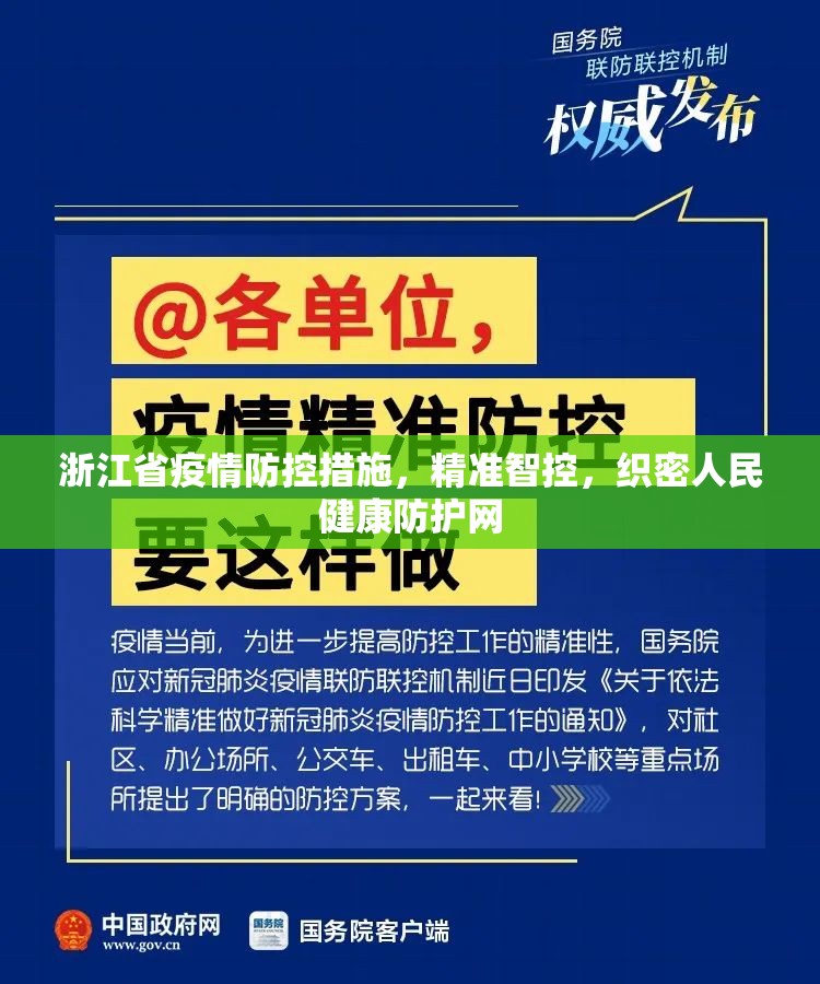 浙江省疫情防控措施，精准智控，织密人民健康防护网