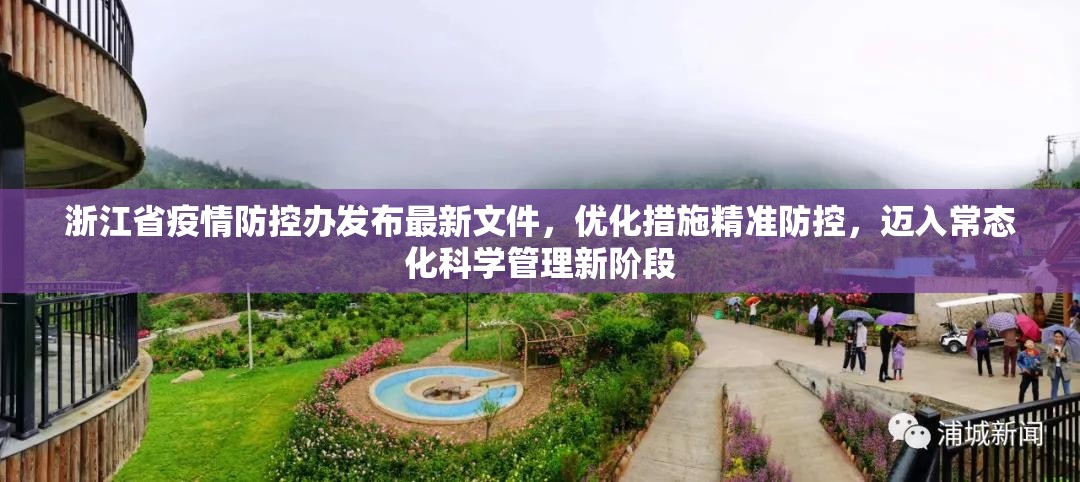 浙江省疫情防控办发布最新文件，优化措施精准防控，迈入常态化科学管理新阶段