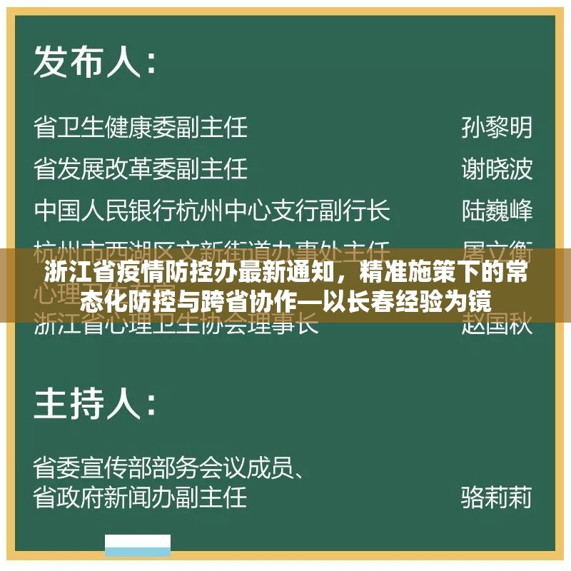 浙江省疫情防控办最新通知，精准施策下的常态化防控与跨省协作—以长春经验为镜