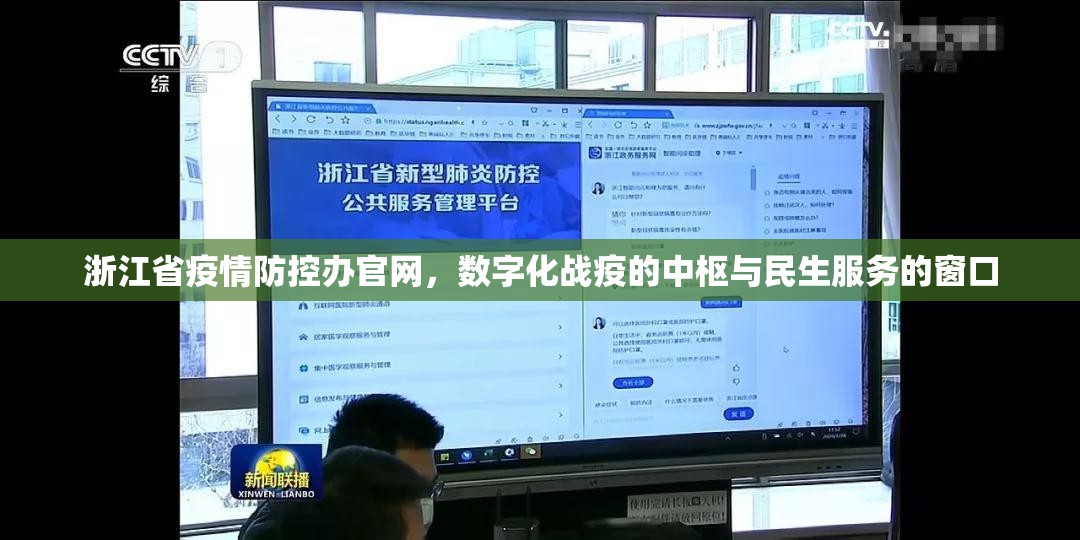 浙江省疫情防控办官网，数字化战疫的中枢与民生服务的窗口