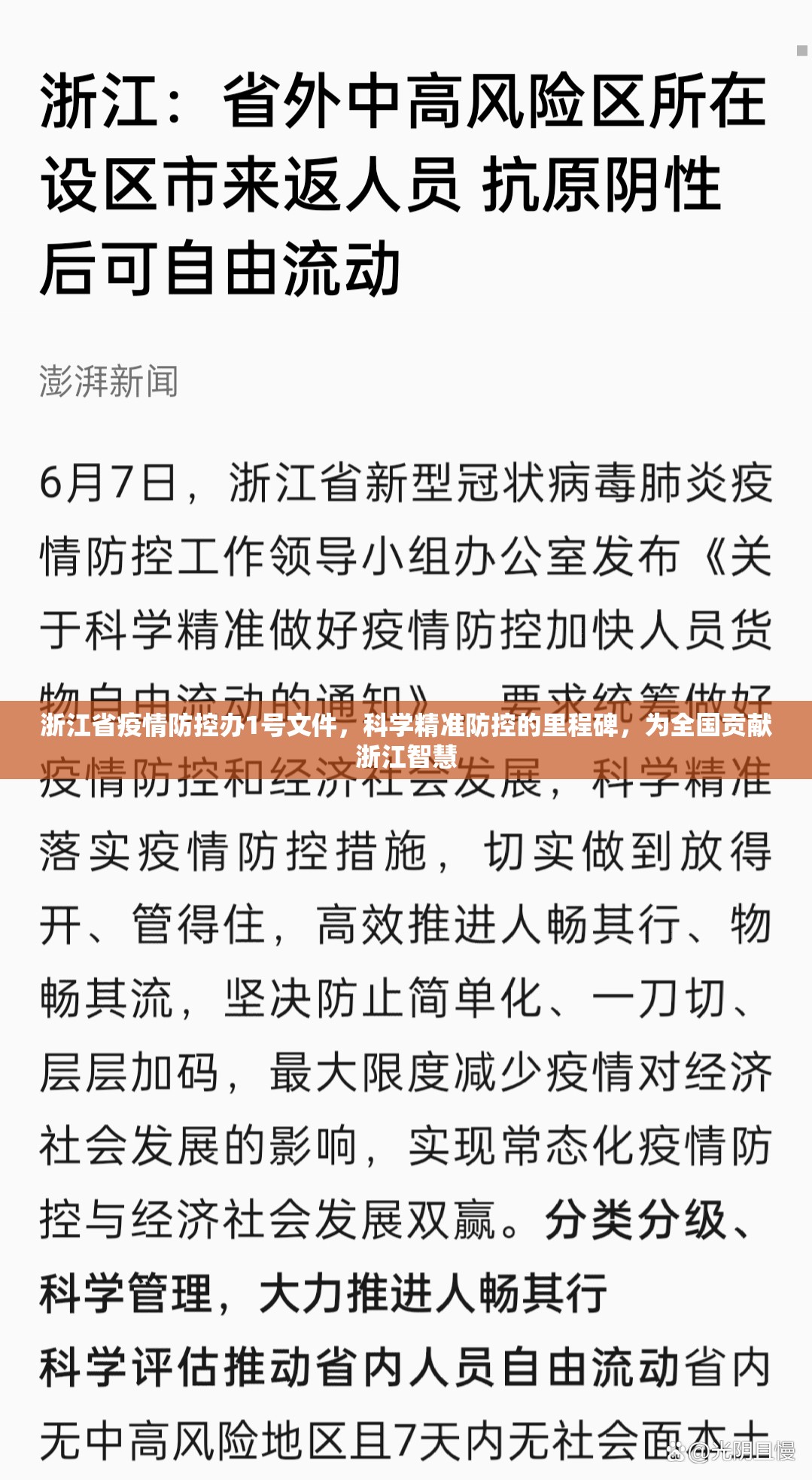 浙江省疫情防控办1号文件，科学精准防控的里程碑，为全国贡献浙江智慧