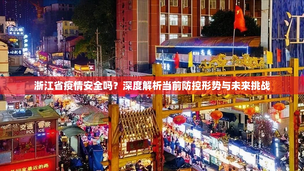 浙江省疫情安全吗？深度解析当前防控形势与未来挑战